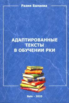 Адаптированные тексты в обучении РКИ