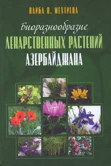 Биоразнообразие лекарственных растений Азербайджана