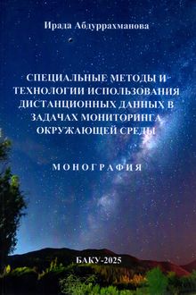 Специальные методы и технологии использования дистанционных данных в задачах мониторинга окружающей среды
