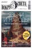 <p style="text-align:justify;"><strong>Вокруг света</strong> / Учредитель и издатель: ООО «Издательство «Вокруг света».- Москва.- 2023.- Сентябрь.- № 07.</p>