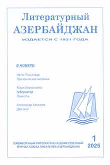 Литературный Азербайджан