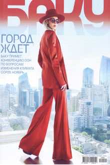 Баку