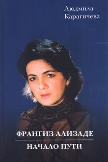 Франгиз Ализаде