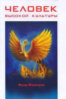 Человек высокой культуры