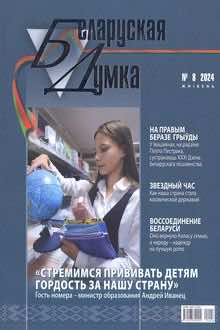 <p style="text-align:justify;"><strong>Беларуская думка</strong>.- Минск.- 2024.- № 8.</p>