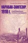 <p><strong>Карабах-Зангезур</strong>. 1918 г.: азербайджанские погромы в документах: материалы чрезвычайной следственной комиссии при Азербайджанском правительстве: сборник.- Баку, 2023.- 504 с.<br>&nbsp;</p>