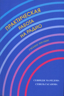Практическая работа на радио