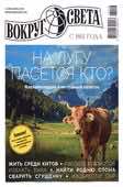 <p style="text-align:justify;"><strong>Вокруг света</strong> / Учредитель и издатель: ООО «Издательство «Вокруг света».- Москва.- 2023.- Июнь.- № 05.</p>