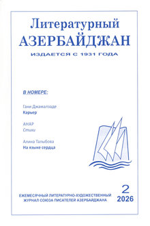Литературный Азербайджан