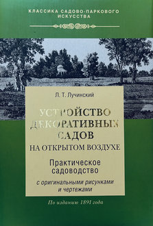 Устройство декоративных садов на открытом воздухе