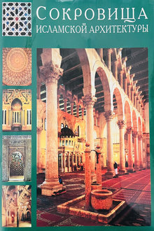 Сокровища исламской архитектуры