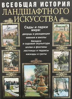 Всеобщая история ландшафного искусства. Сады и парки мира