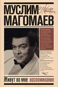 Муслим Магомаев. Живут во мне воспоминания