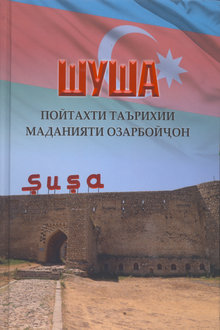 Шуша - пойтахти таърихии маданияти Озарбойųон