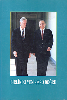 Birlikdə yeni əsrə doğru: Azərbaycan Respublikasının Prezidenti Heydər Əliyevin Amerika Birləşmiş Ştatlarına rəsmi səfəri