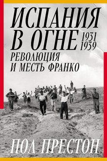 Испания в огне: 1931-1939: революция и месть Франко