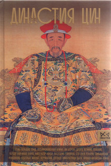 Династия Цин: закат Китайской империи