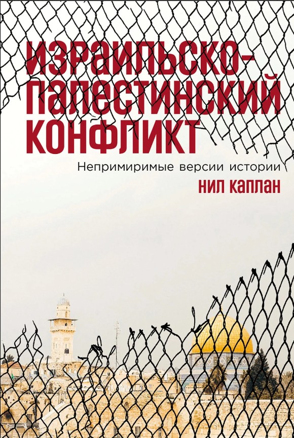 Израильско-палестинский конфликт