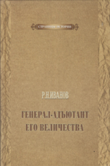 Генерал-адъютант Его Величества: сказание о Гуссейн-Хане Нахичеванском