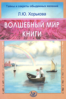 Волшебный мир книги