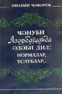 Cənubi Azərbaycanda ədəbi dil