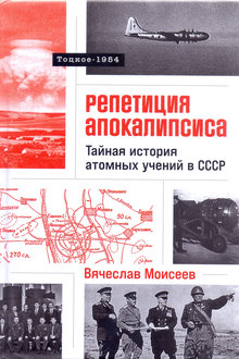 Репетиция апокалипсиса: тайная история атомных учений в СССР: Тоцкое-1954