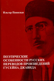 Поэтические особенности русских переводов произведений Гусейна Джавида