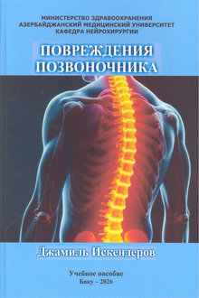 Повреждения позвоночника