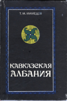 Кавказская Албания в IV - VII вв.