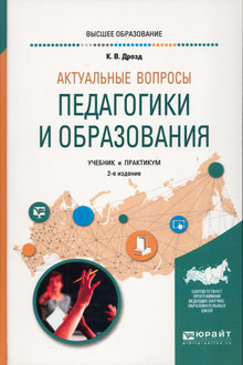 Актуальные вопросы педагогики и образования