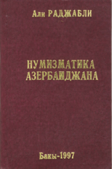 Нумизматика Азербайджана
