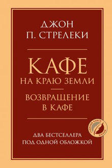 Кафе на краю земли. Возвращение в кафе