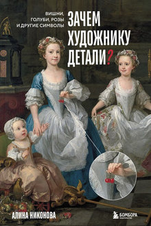Зачем художнику детали?