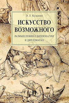 Искусство возможного