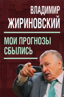 Мои прогнозы сбылись!