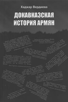 Докавказская история армян
