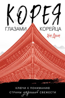 Корея глазами корейца