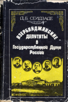 Азербайджанские депутаты в Государственной Думе России