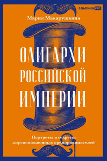 Олигархи Российской империи