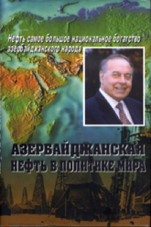 Азербайджанская нефть в политике мира