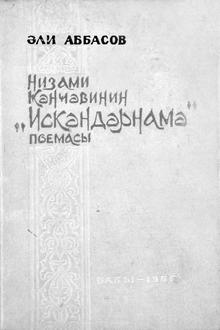 Nizami Gəncəvinin "İsgəndərnamə" poeması