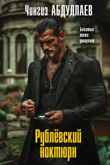 Рублёвский ноктюрн