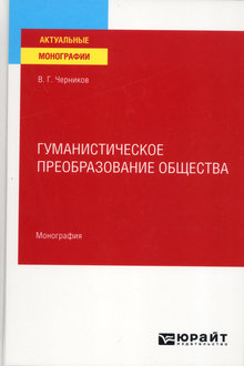Гуманистическое преобразование общества