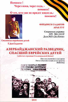 Азербайджанский разведчик, спасший еврейских детей