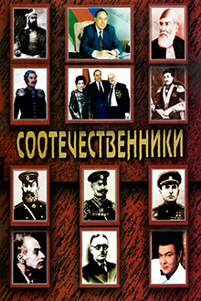 Соотечественники