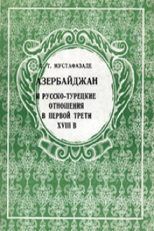 Азербайджан и русско-турецкие отношения в первой трети XVIII в.