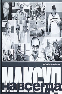 Максуд навсегда