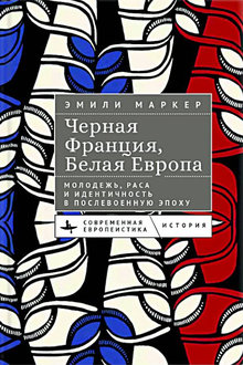 Черная Франция, белая Европа