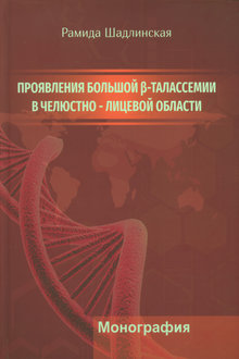 Проявления большой ß-талассемии в челюстно-лицевой области