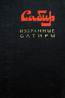 Избранные сатиры